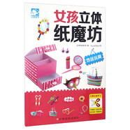 女孩立體紙魔坊：飾品玩具   兒童手工制作益智玩具書  3d創(chuàng)意立體折紙游戲書  