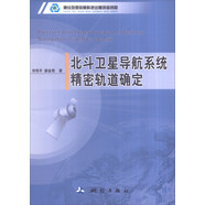 北斗衛星導航系統精密軌道確定