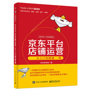 京東平臺店鋪運營從入門到精通(博文視點出品)