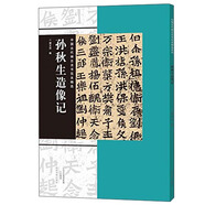 中國古代碑志法書范本精選：孫秋生造像記