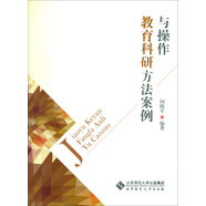 教育科研方法案例與操作