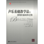 當(dāng)代外國(guó)高校精品音樂教材·聲樂基礎(chǔ)教學(xué)法：演唱的基礎(chǔ)和過程