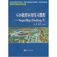 GIS軟件應(yīng)用實習(xí)教程：SuperMap iDesktop 7C