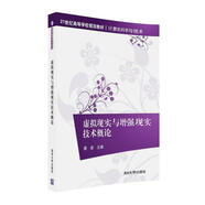 虛擬現(xiàn)實(shí)與增強(qiáng)現(xiàn)實(shí)技術(shù)概論/21世紀(jì)高等學(xué)校規(guī)劃教材·計(jì)算機(jī)科學(xué)與技術(shù)