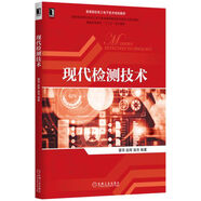 現(xiàn)代檢測(cè)技術(shù)