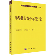 半導體偏微分方程引論