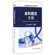 全國(guó)縣級(jí)醫(yī)院系列實(shí)用手冊(cè)·全科醫(yī)生手冊(cè)