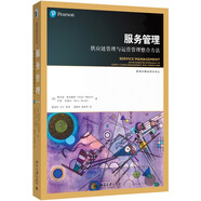 服務管理-供應鏈管理與運營管理整合方法