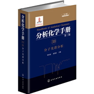 分析化學(xué)手冊（第三版）：3B.分子光譜分析（精裝）