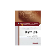 推拿手法學(xué) 趙毅 季遠(yuǎn) 著新世紀(jì)第四4版全國中醫(yī)藥行業(yè)高等教育十三五規(guī)劃教材院校規(guī)劃教材第十版中國中醫(yī)藥出版社