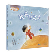 “寶貝，我懂你”系列繪本:我來(lái)自火星（看“火星娃”怎樣成為“地球人”）