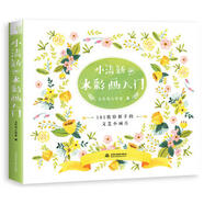 小清新de水彩畫入門
