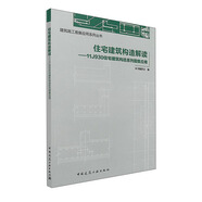 住宅建筑構(gòu)造解讀 11J930住宅建筑構(gòu)造系列圖集應(yīng)用