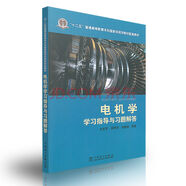 電機學(xué)學(xué)習(xí)指導(dǎo)與習(xí)題解答