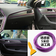 奧擎 適用于汽車(chē)裝飾亮條車(chē)內裝飾線(xiàn)改裝車(chē)門(mén)板儀表臺中控裝飾亮條  誘惑紫5米 現代名圖IX25朗動(dòng)IX35全新勝達新途勝瑞納悅動(dòng)