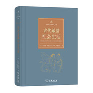 古代社會生活史手冊：古代希臘社會生活