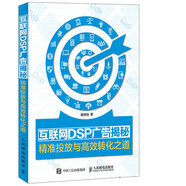 互聯(lián)網(wǎng)DSP廣告揭秘 精準投放與高效轉化之道(異步圖書(shū)出品)