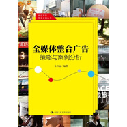 全媒體整合廣告策略與案例分析（南京大學(xué)奧美文創(chuàng)叢書）