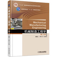 機械制造工程學(xué)（第2版）
