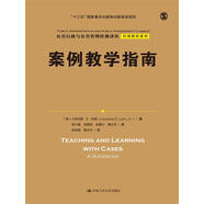 案例教學(xué)指南）（公共行政與公共管理經(jīng)典譯叢）