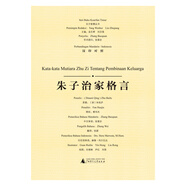 東方智慧叢書  朱子治家格言（漢印對照）