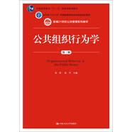 公共組織行為學(xué)（第三版）