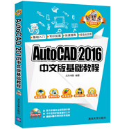 AutoCAD 2016中文版基礎(chǔ)教程（附光盤）/新起點電腦教程