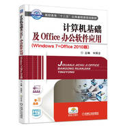 計算機基礎及Office辦公軟件應用（Windows7+0ffice 2010版）