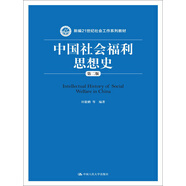 中國(guó)社會(huì)福利思想史（第二版）