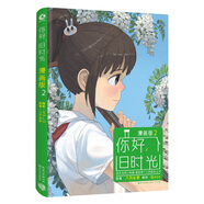 你好，舊時(shí)光（漫畫版2） 八月長安，另著最好的我們  時(shí)間的女兒