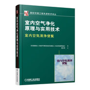室內空氣凈化原理與實(shí)用技術(shù)