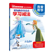 迪士尼學(xué)而樂(lè) 我愛(ài)數(shù)學(xué) 好玩的分分合合：學(xué)習(xí)減法