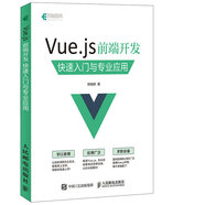 Vue.js 前端開發(fā) 快速入門與專業(yè)應(yīng)用(異步圖書出品)