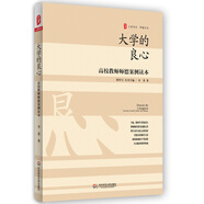 大夏書系·大學的良心：高校教師師德案例讀本