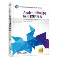 Android物聯(lián)網(wǎng)應(yīng)用程序開發(fā)