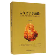 古今文字學(xué)通論