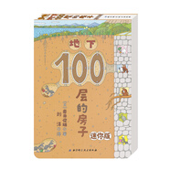 地下100層的房子（迷你版）