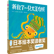 心喜閱繪本館：我救了一只大王烏賊（精裝硬殼封面）