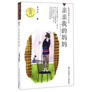 黃蓓佳傾情小說：親親我的媽媽/一部深切關(guān)注單親家庭孩子成長的長篇小說，筆觸溫情.
