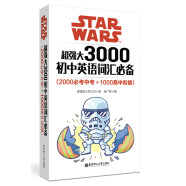 Star Wars 超强大3000初中英语词汇必备（2000必考中考+1000高中衔接）