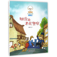 糊涂的老虎警察（注音版）/小豆子彩書坊原創(chuàng)童話故事