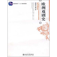 普通高等教育“十一五”國家級(jí)規(guī)劃教材：歐洲戲劇史