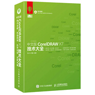 [正版圖書(shū)] 中文版CorelDRAWX7技術(shù)大全（數藝設出品） 張小文，周嘉 人民郵電出版社 [團購先聯(lián)系客服] 正品舊書(shū) 稀缺老書(shū) 庫存九品舊書(shū) 可開(kāi)發(fā)票