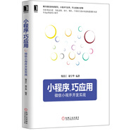 小程序，巧應(yīng)用：微信小程序開(kāi)發(fā)實(shí)戰(zhàn)