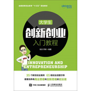 大學(xué)生創(chuàng)新創(chuàng)業(yè)入門教程