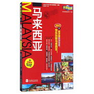 樂游全球：馬來西亞（附吉隆坡超大實(shí)用可剪切地圖）