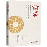 [正版舊書] 商鑒：先秦商家的創(chuàng)富智慧與濟世情懷   用過部分筆記 正版擇優(yōu)發(fā)