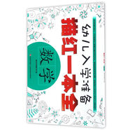 幼兒入學(xué)準(zhǔn)備描紅一本全·數(shù)學(xué)
