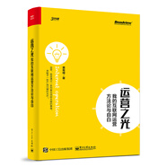 運營之光：我的互聯(lián)網(wǎng)運營方法論與自白(博文視點出品)