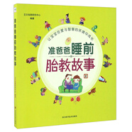 準(zhǔn)爸爸睡前胎教故事